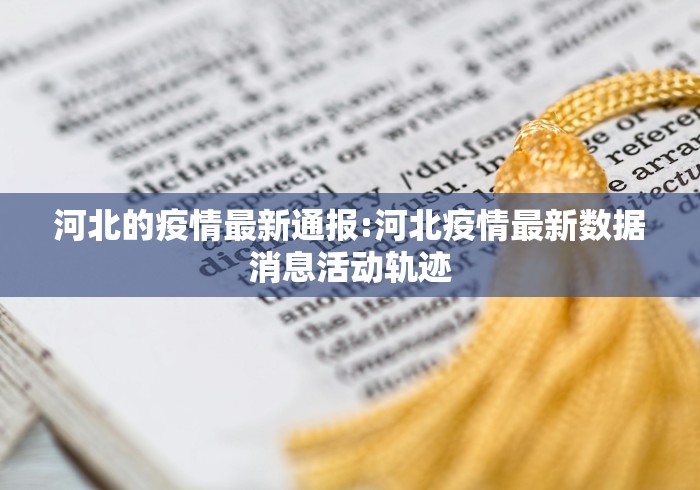 江西省关于疫情的通告济南最新/江西省疫情病例