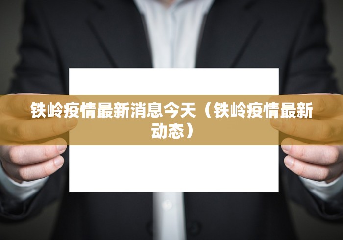 【澳门疫情管控政策吉林省最新/澳门疫情受控】