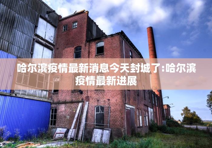 北京疫情封了多久/北京疫情封了多长时间
