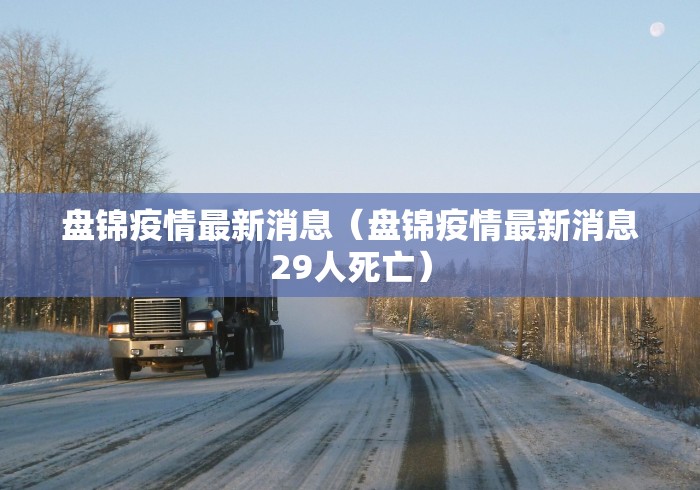 【成都新增本土确诊病例/成都新增确诊病例2841例】 【成都新增本土确诊病例/成都新增确诊病例2841例】