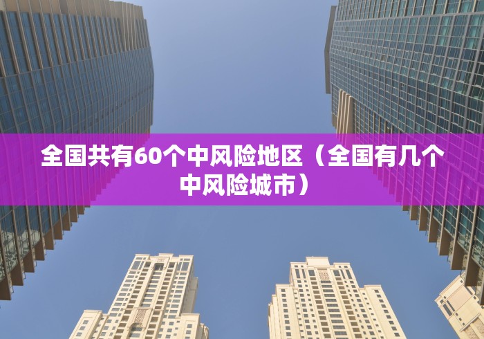 全国确诊新型病毒肺炎217例:全国确诊新型冠状病毒