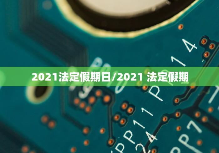 广东省关于疫情出台的政策/广东省疫情规定