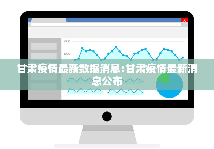 鞍山新增无症状1例/鞍山出现无症状感染病例
