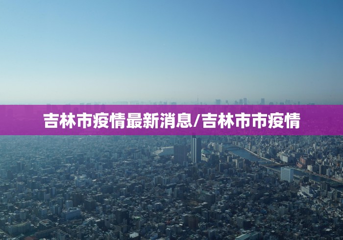 【全国疫情高峰感染高峰进度查询,全国疫情高危区列表】