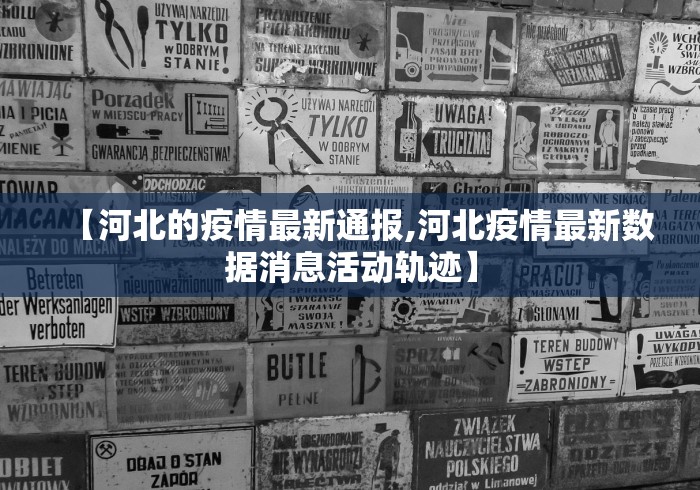 【江苏新增本土无症状62例/江苏新增一例无症状感染者活动轨迹】