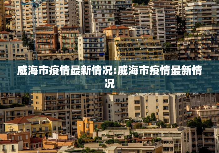 海伦疫情防控(海伦疫情指挥部公告)