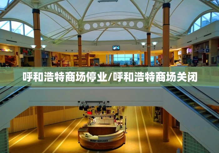 呼和浩特商场停业/呼和浩特商场关闭