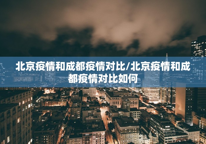 北京疫情和成都疫情对比/北京疫情和成都疫情对比如何