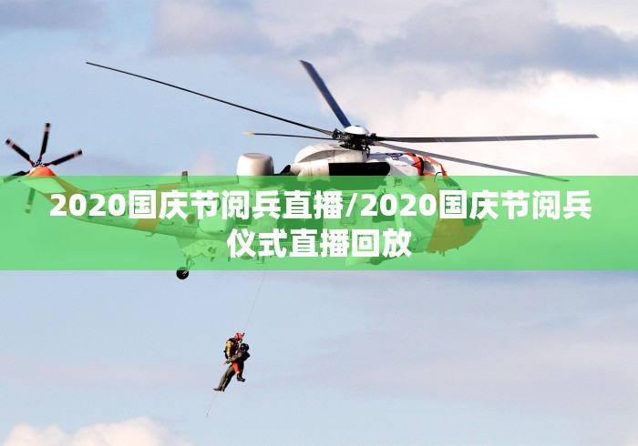 2020国庆节阅兵直播/2020国庆节阅兵仪式直播回放