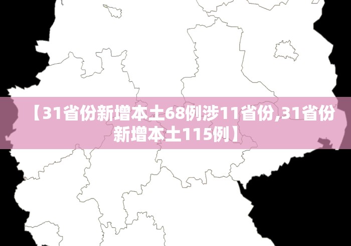 【31省份新增本土68例涉11省份,31省份新增本土115例】