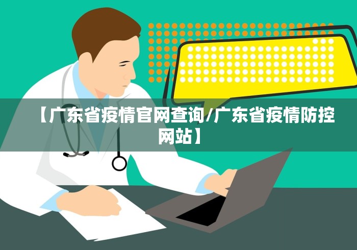 【广东省疫情官网查询/广东省疫情防控网站】