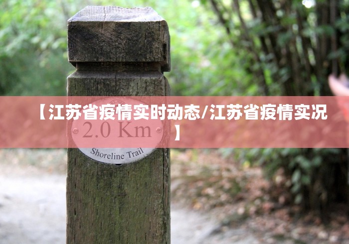 【江苏省疫情实时动态/江苏省疫情实况】