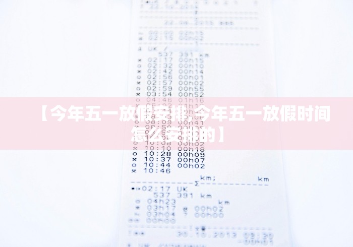 【今年五一放假安排,今年五一放假时间怎么安排的】