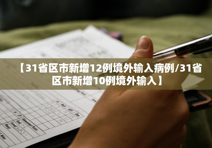 【31省区市新增12例境外输入病例/31省区市新增10例境外输入】