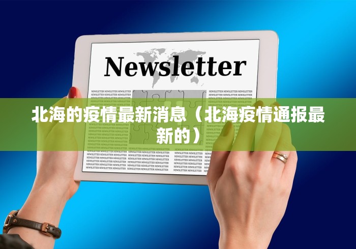 北海的疫情最新消息（北海疫情通报最新的）