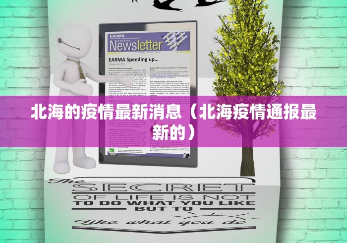 北海的疫情最新消息（北海疫情通报最新的）