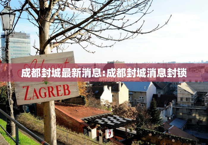 成都封城最新消息:成都封城消息封锁