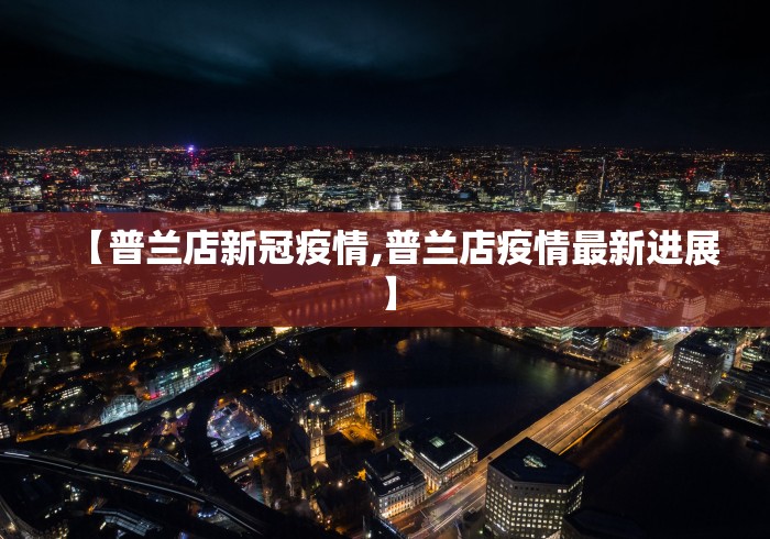 【普兰店新冠疫情,普兰店疫情最新进展】