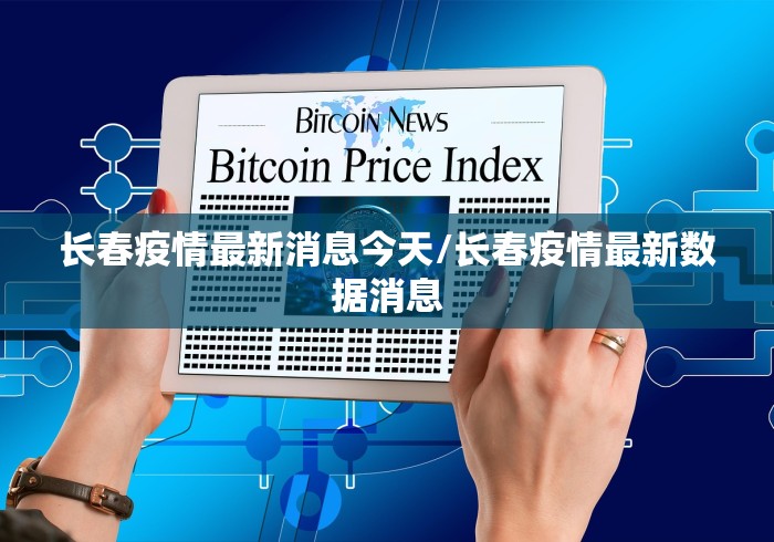 长春疫情最新消息今天/长春疫情最新数据消息