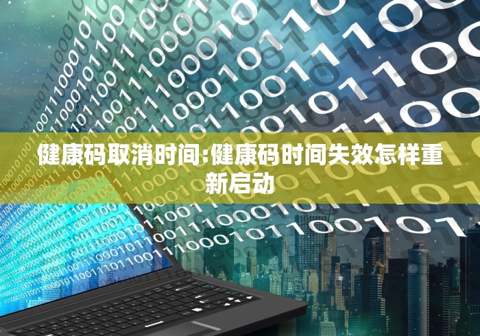 健康码取消时间:健康码时间失效怎样重新启动