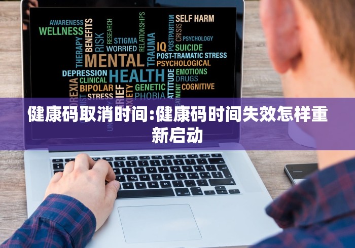 健康码取消时间:健康码时间失效怎样重新启动