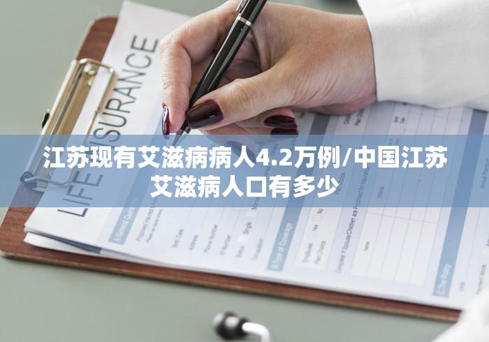 江苏现有艾滋病病人4.2万例/中国江苏艾滋病人口有多少