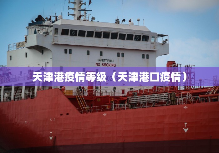 天津港疫情等级（天津港口疫情）