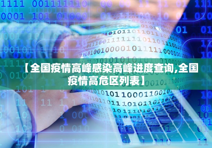 【全国疫情高峰感染高峰进度查询,全国疫情高危区列表】