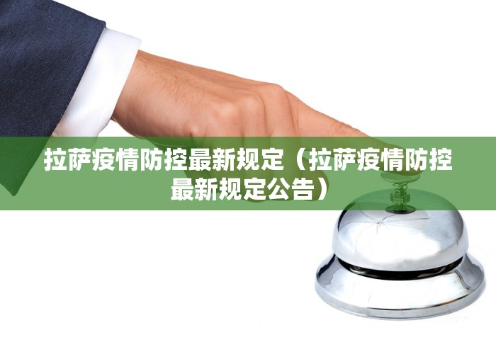 拉萨疫情防控最新规定（拉萨疫情防控最新规定公告）