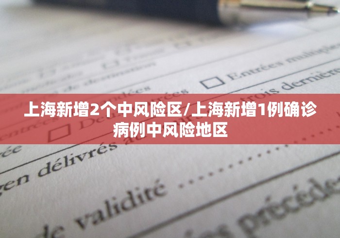 上海新增2个中风险区/上海新增1例确诊病例中风险地区