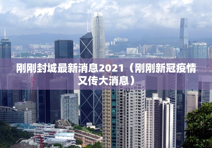 刚刚封城最新消息2021（刚刚新冠疫情又传大消息）