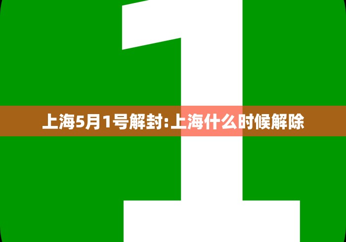 上海5月1号解封:上海什么时候解除