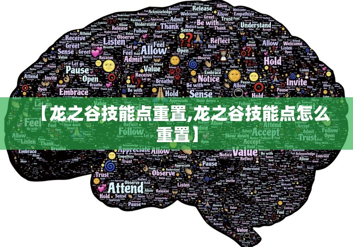 【龙之谷技能点重置,龙之谷技能点怎么重置】