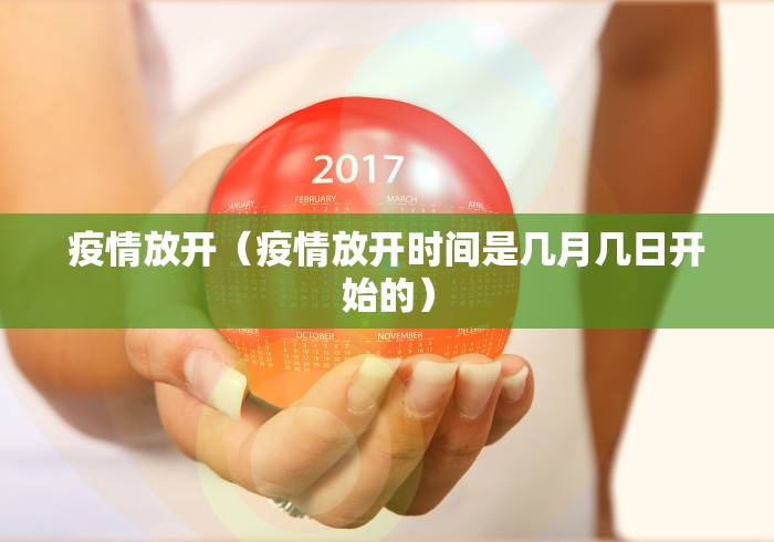 疫情放开（疫情放开时间是几月几日开始的）