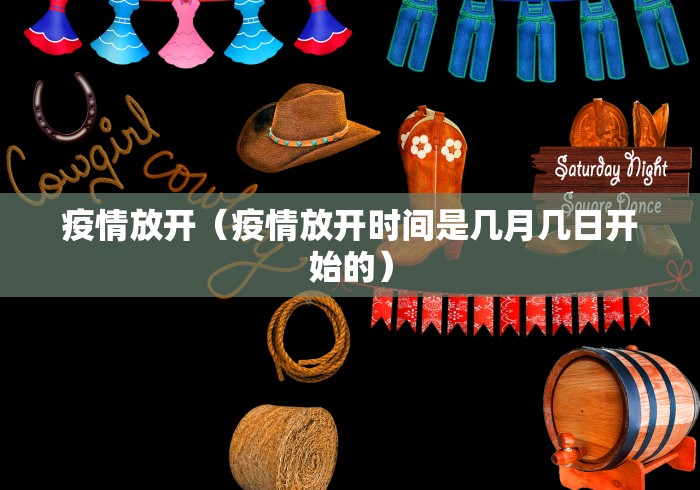 疫情放开(疫情放开时间是几月几日开始的) 疫情放开(疫情放开时间是几月几日开始的)
