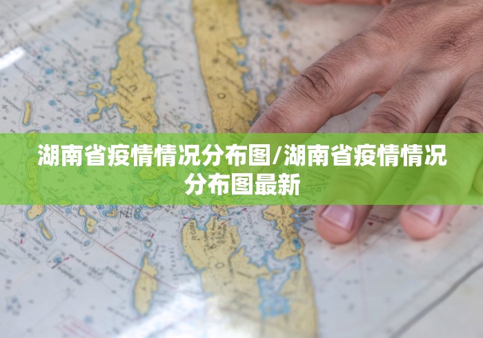 湖南省疫情情况分布图/湖南省疫情情况分布图最新