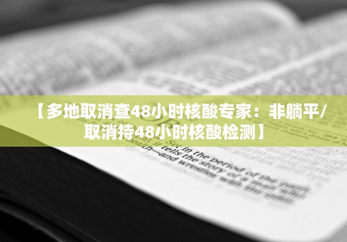 【多地取消查48小时核酸专家：非躺平/取消持48小时核酸检测】