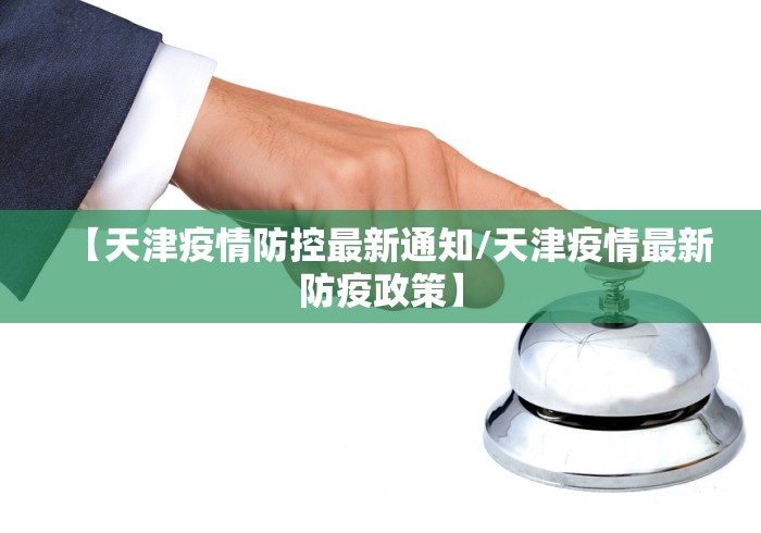 【天津疫情防控最新通知/天津疫情最新防疫政策】