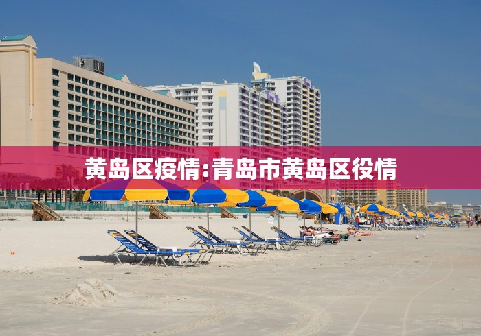 黄岛区疫情:青岛市黄岛区役情