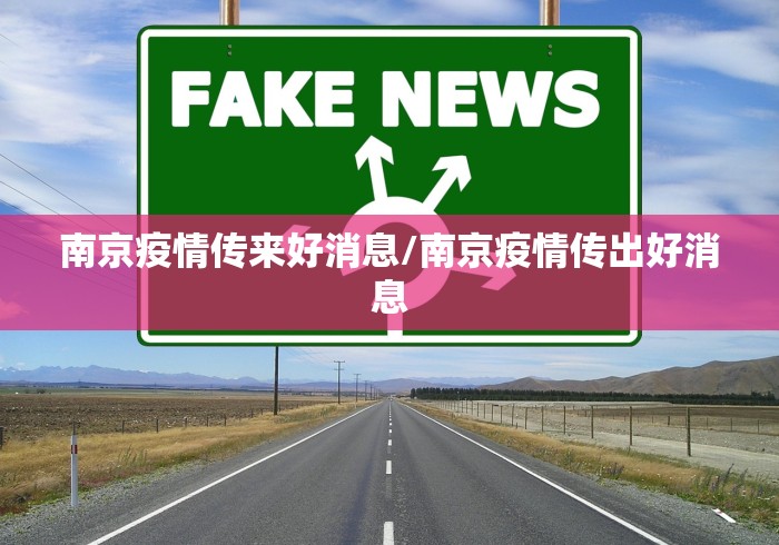 南京疫情传来好消息/南京疫情传出好消息