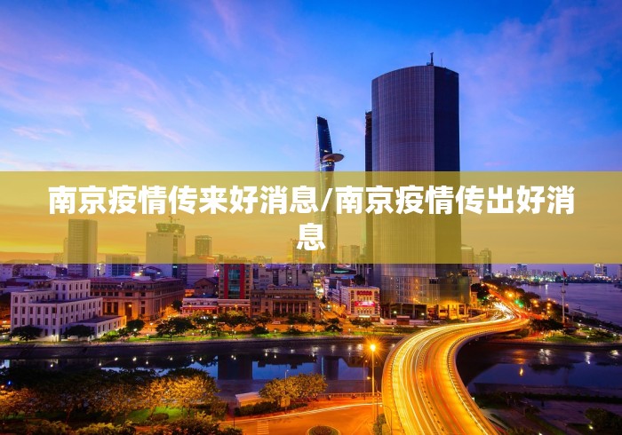 南京疫情传来好消息/南京疫情传出好消息