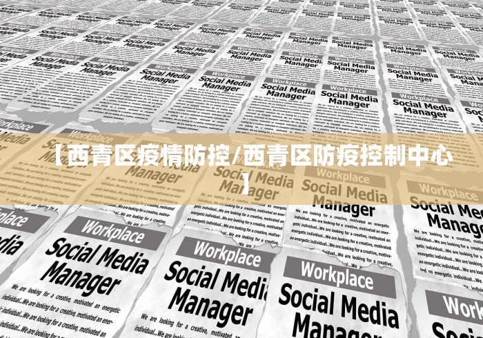 【西青区疫情防控/西青区防疫控制中心】