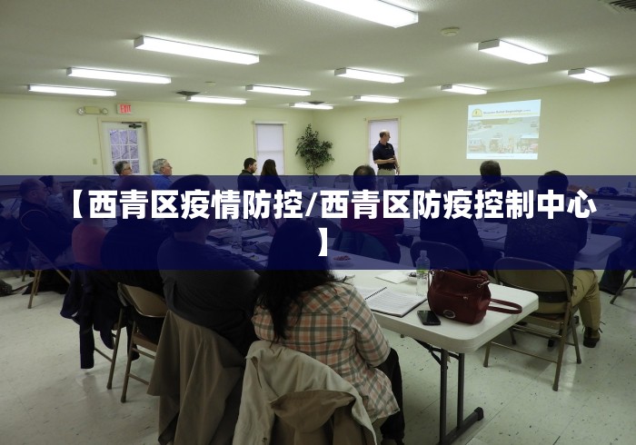 【西青区疫情防控/西青区防疫控制中心】