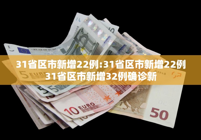 31省区市新增22例:31省区市新增22例31省区市新增32例确诊新