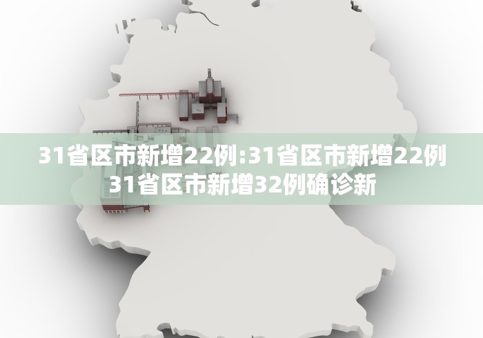 【31省份新增85例本土确诊分布多省/31省份新增确诊22例 其中本土9例】