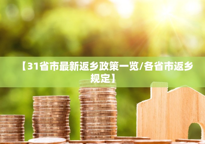【31省市最新返乡政策一览/各省市返乡规定】