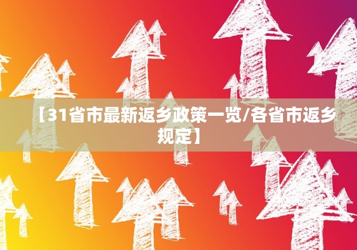 【31省市最新返乡政策一览/各省市返乡规定】