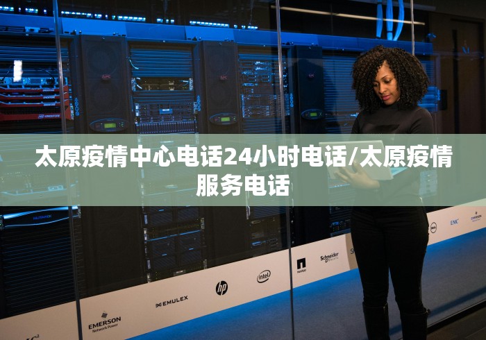 太原疫情中心电话24小时电话/太原疫情服务电话