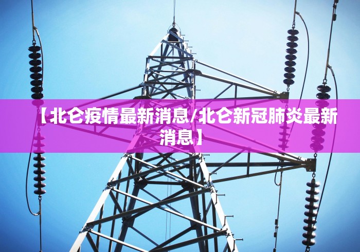 【北仑疫情最新消息/北仑新冠肺炎最新消息】