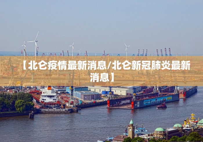【北仑疫情最新消息/北仑新冠肺炎最新消息】